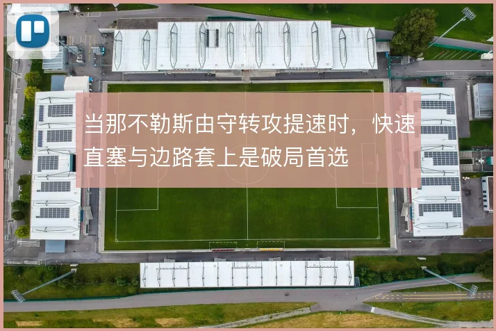 当那不勒斯由守转攻提速时，快速直塞与边路套上是破局首选
