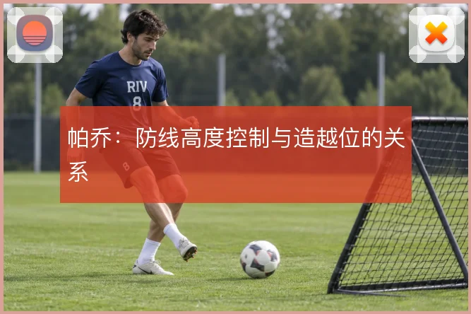 帕乔：防线高度控制与造越位的关系