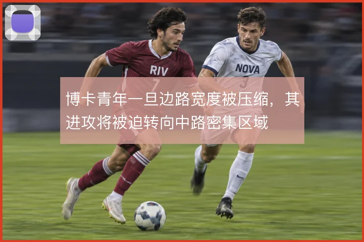 博卡青年一旦边路宽度被压缩,其进攻将被迫转向中路密集区域