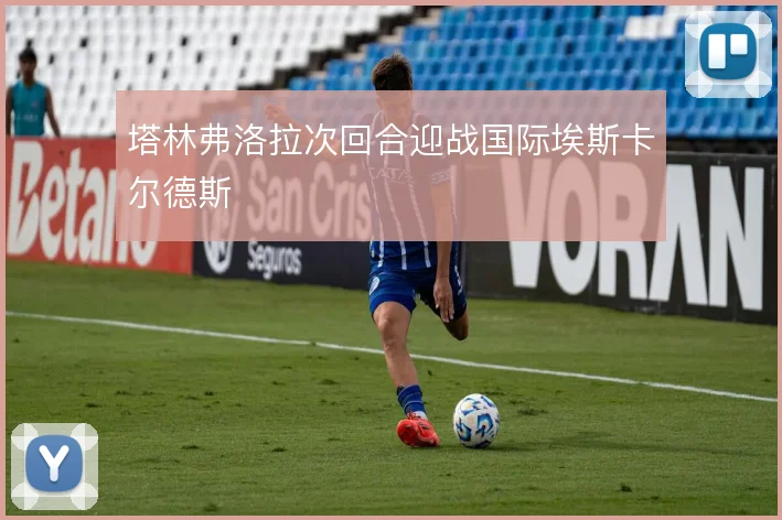 塔林弗洛拉次回合迎战国际埃斯卡尔德斯