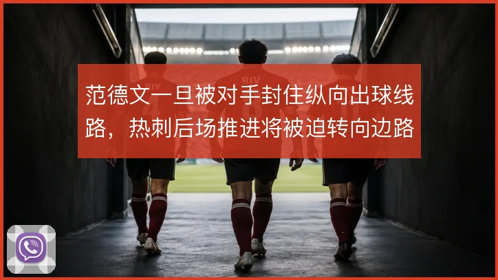 范德文一旦被对手封住纵向出球线路，热刺后场推进将被迫转向边路