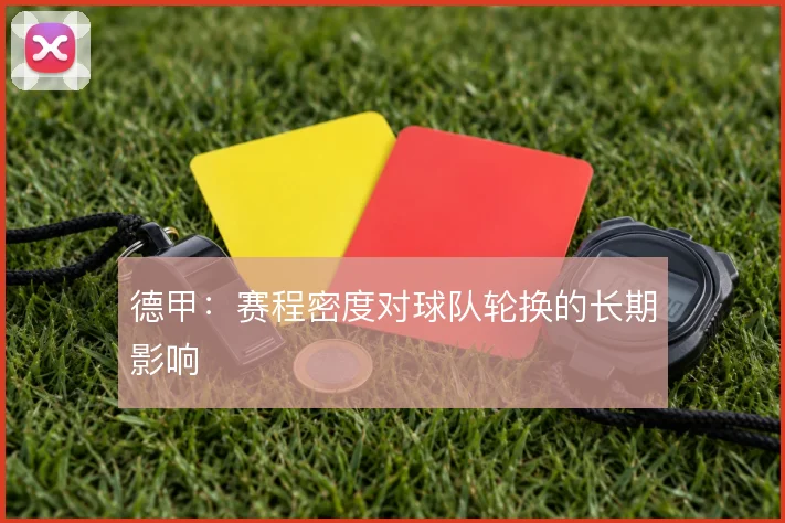 德甲：赛程密度对球队轮换的长期影响