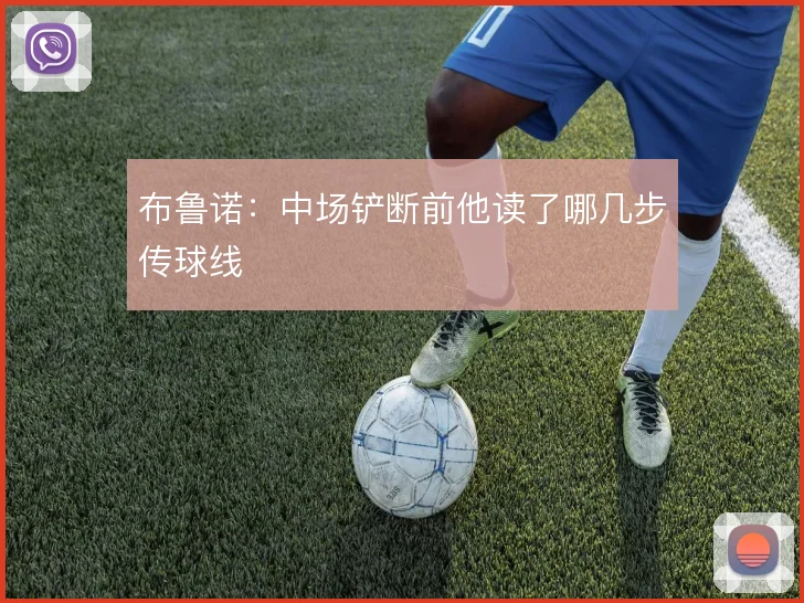 布鲁诺：中场铲断前他读了哪几步传球线