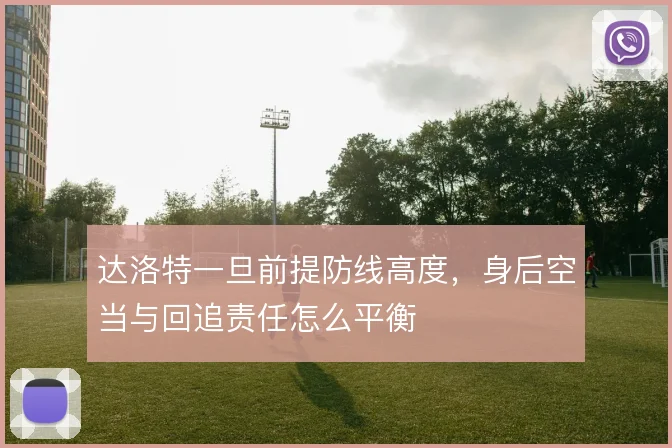 达洛特一旦前提防线高度，身后空当与回追责任怎么平衡