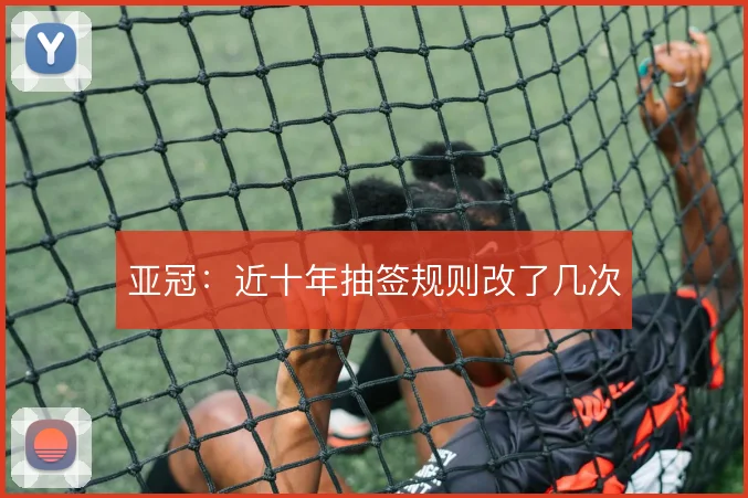亚冠：近十年抽签规则改了几次