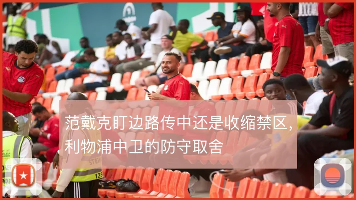 范戴克盯边路传中还是收缩禁区，利物浦中卫的防守取舍