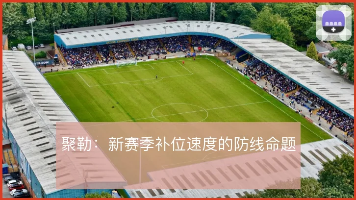 聚勒:新赛季补位速度的防线命题