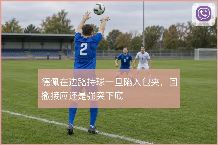 德佩在边路持球一旦陷入包夹，回撤接应还是强突下底