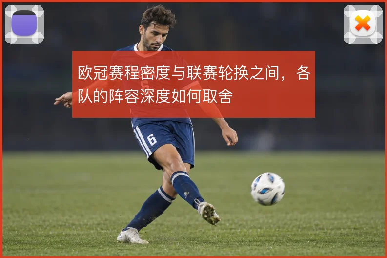 欧冠赛程密度与联赛轮换之间,各队的阵容深度如何取舍