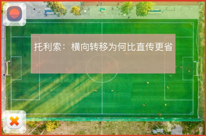 托利索：横向转移为何比直传更省