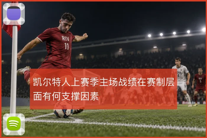 凯尔特人上赛季主场战绩在赛制层面有何支撑因素