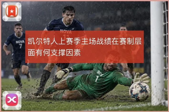 凯尔特人上赛季主场战绩在赛制层面有何支撑因素