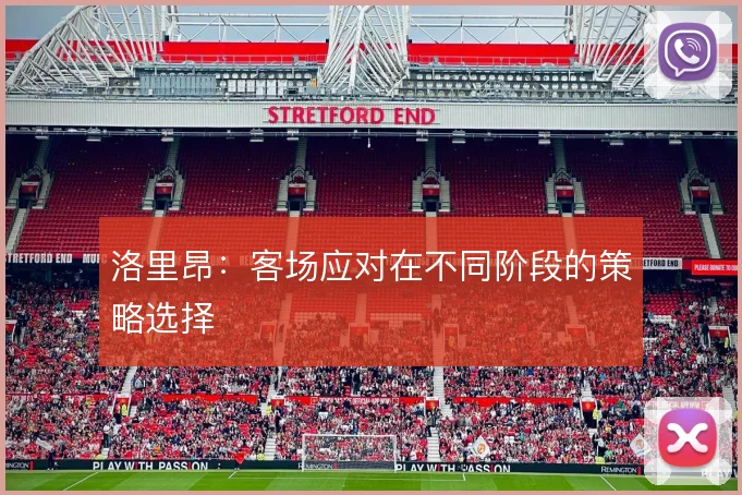 洛里昂：客场应对在不同阶段的策略选择