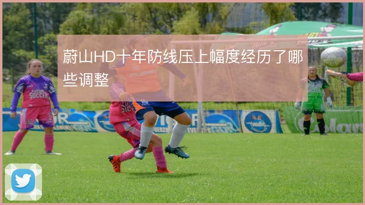 蔚山HD十年防线压上幅度经历了哪些调整