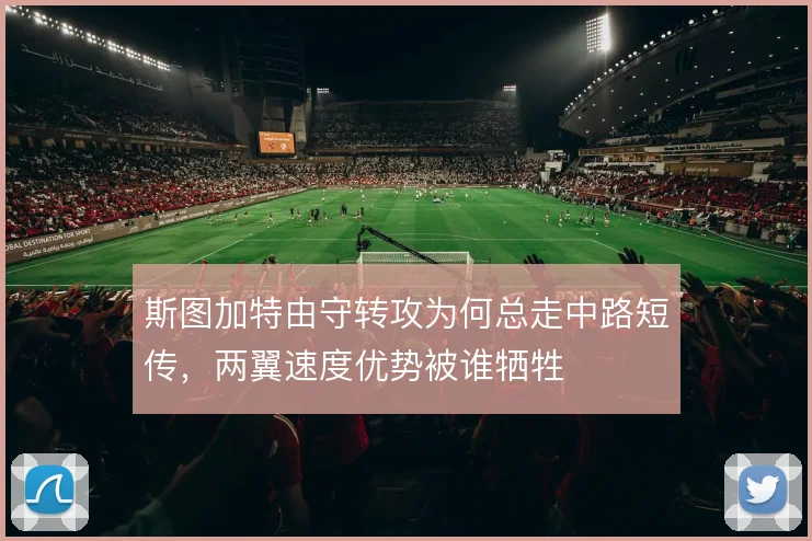 斯图加特由守转攻为何总走中路短传，两翼速度优势被谁牺牲