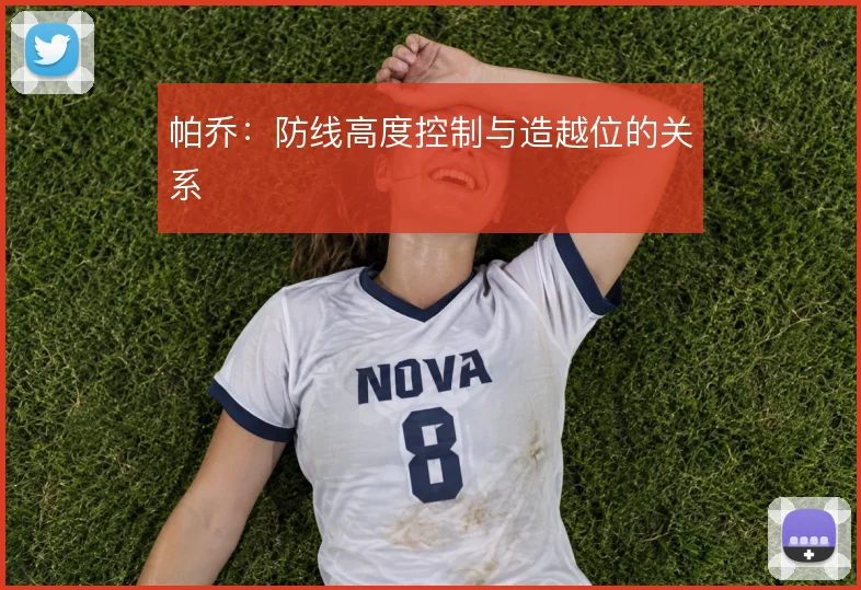 帕乔:防线高度控制与造越位的关系