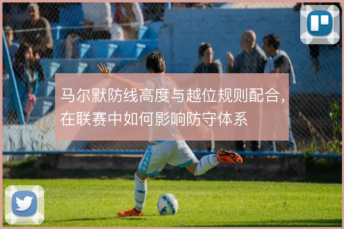 马尔默防线高度与越位规则配合，在联赛中如何影响防守体系