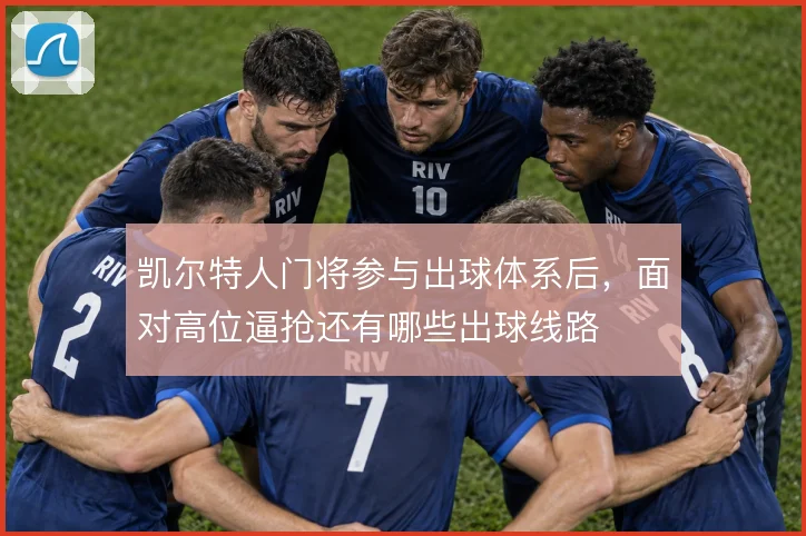 凯尔特人门将参与出球体系后,面对高位逼抢还有哪些出球线路
