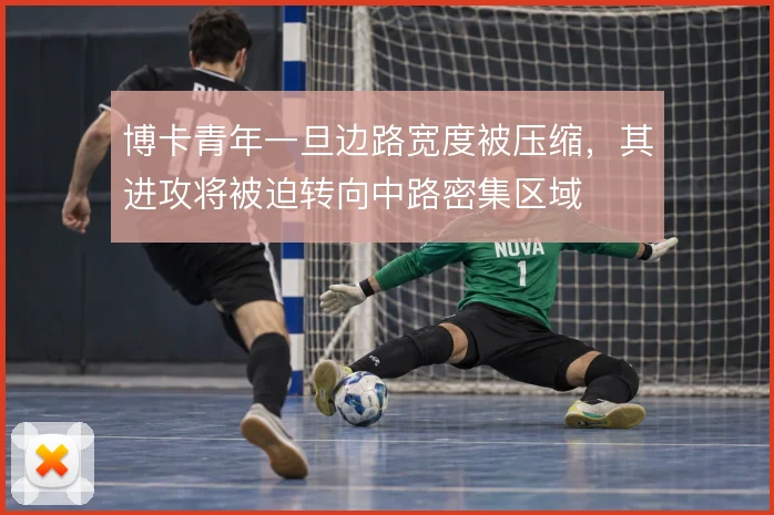 博卡青年一旦边路宽度被压缩,其进攻将被迫转向中路密集区域