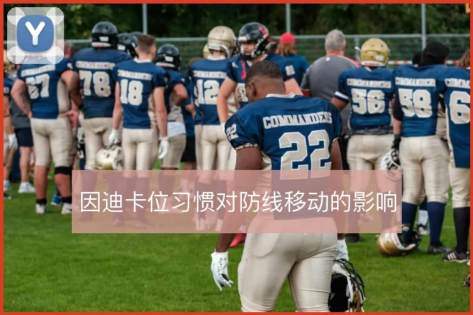 因迪卡位习惯对防线移动的影响