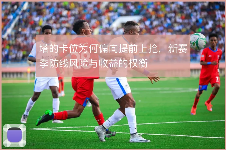 塔的卡位为何偏向提前上抢，新赛季防线风险与收益的权衡