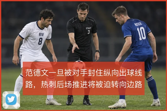范德文一旦被对手封住纵向出球线路，热刺后场推进将被迫转向边路