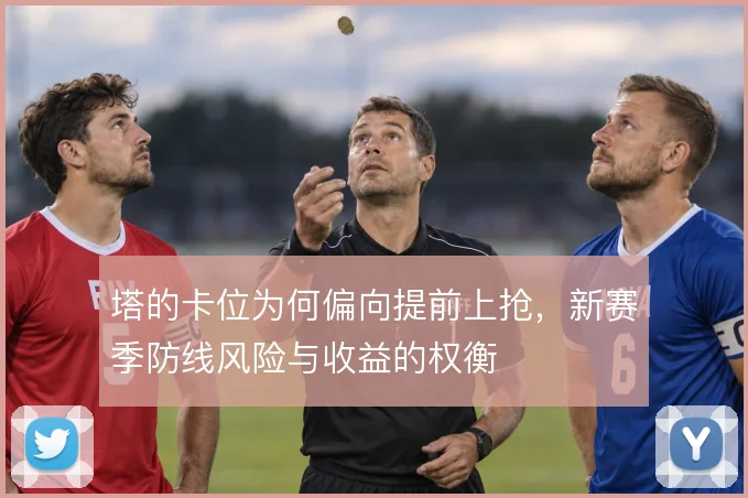 塔的卡位为何偏向提前上抢，新赛季防线风险与收益的权衡