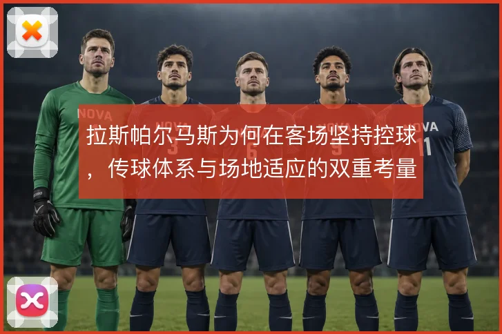 拉斯帕尔马斯为何在客场坚持控球，传球体系与场地适应的双重考量