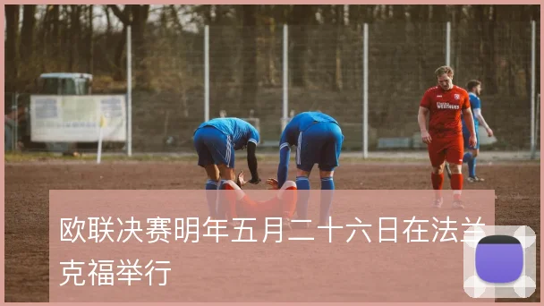 欧联决赛明年五月二十六日在法兰克福举行