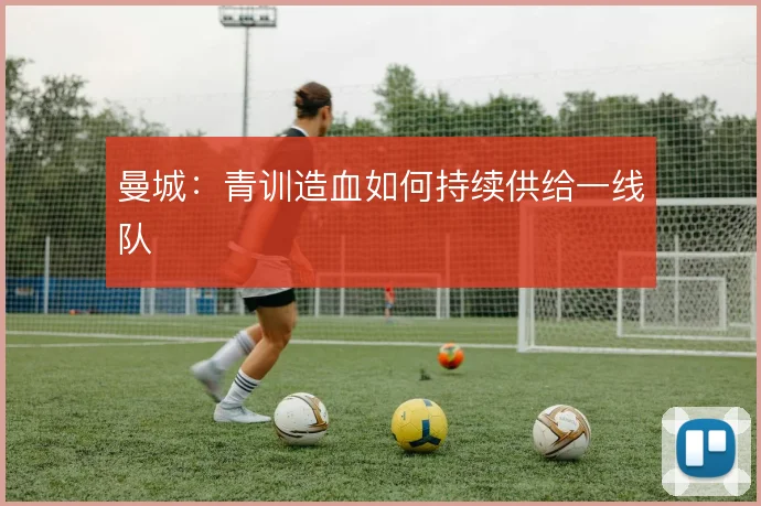 曼城：青训造血如何持续供给一线队