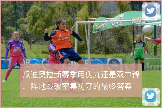 瓜迪奥拉新赛季用伪九还是双中锋,阵地战破密集防守的最终答案