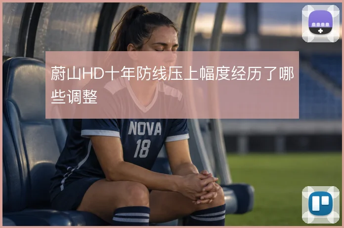 蔚山HD十年防线压上幅度经历了哪些调整