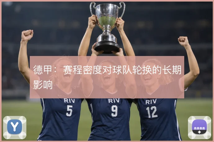 德甲：赛程密度对球队轮换的长期影响