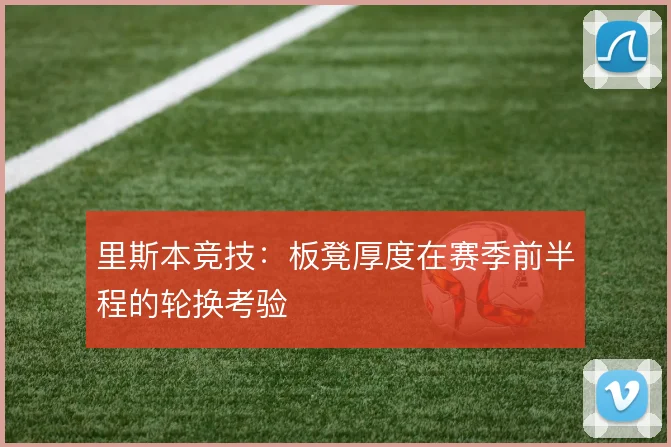 里斯本竞技:板凳厚度在赛季前半程的轮换考验