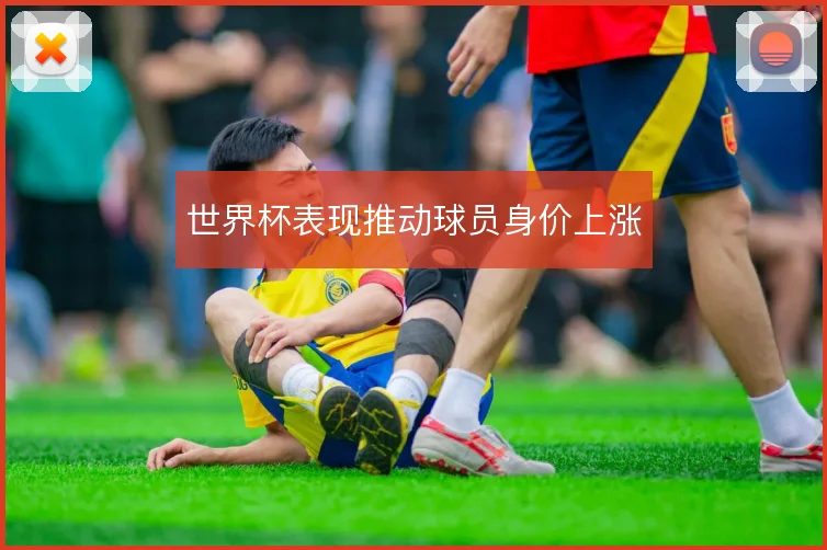 世界杯表现推动球员身价上涨