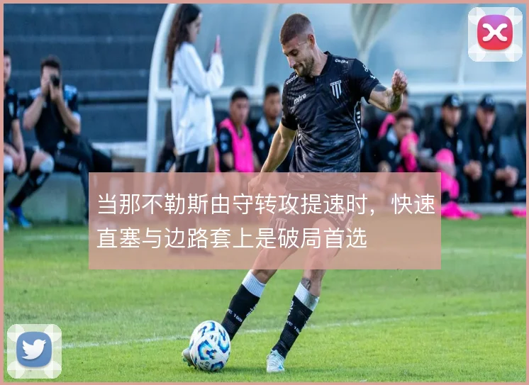 当那不勒斯由守转攻提速时，快速直塞与边路套上是破局首选