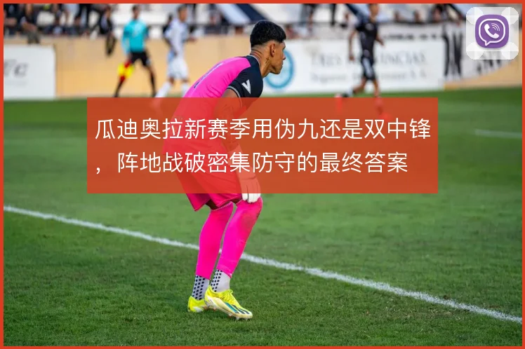 瓜迪奥拉新赛季用伪九还是双中锋,阵地战破密集防守的最终答案