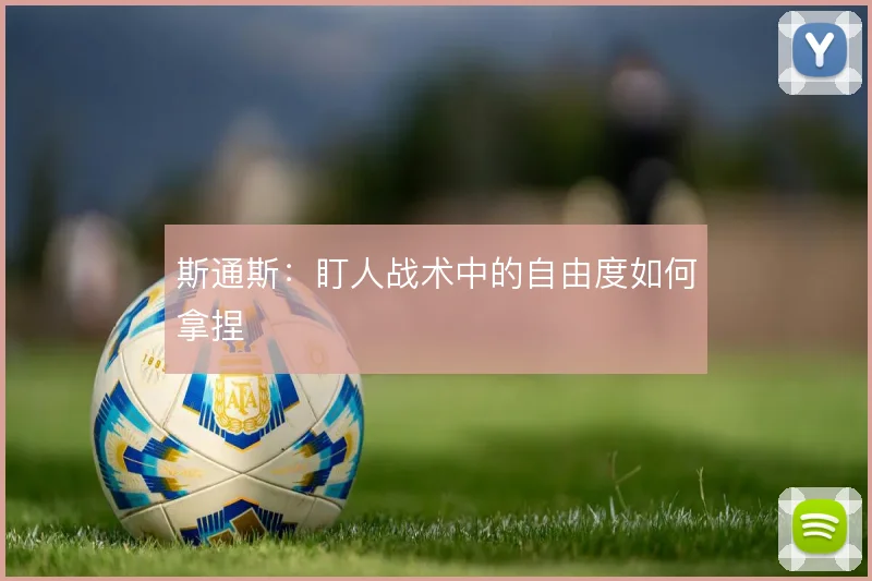 斯通斯：盯人战术中的自由度如何拿捏