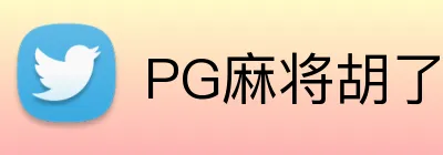 PG麻将胡了 Logo